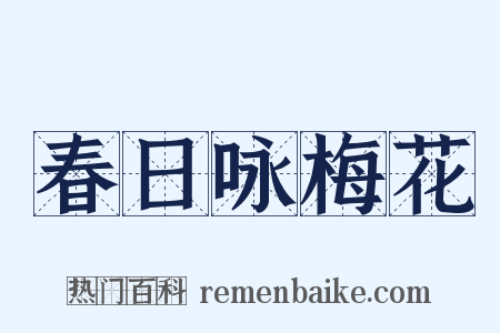 春日咏梅花是什么意思的图片
